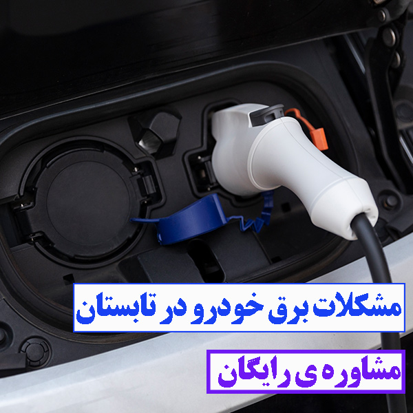 مشکلات برق خودرو در تابستان